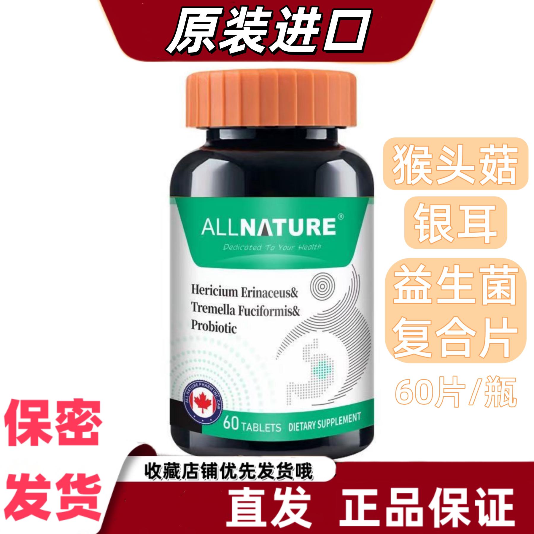 安美奇猴头菇银耳益生菌复合片薏米仁枸杞植物提取乳双歧杆菌60片