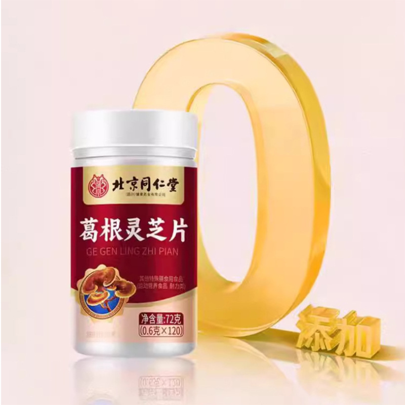 现货北京同仁堂葛根灵芝片压片糖