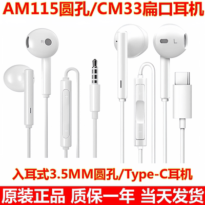 原装AM115圆孔耳机/CM33扁口耳机
