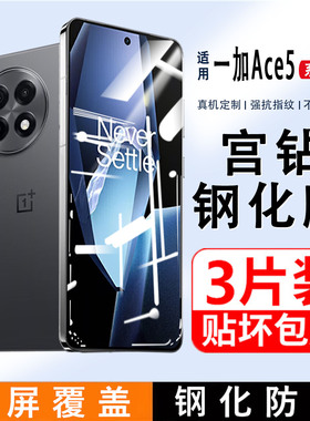 适用一加Ace5钢化膜全屏覆盖oneplusAce5Pro手机膜防摔玻璃oppo高清护眼抗蓝光aec5无白边屏保护膜1+ace5贴膜