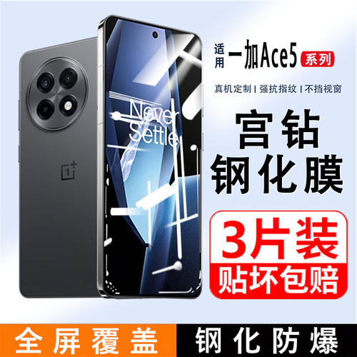 适用一加Ace5钢化膜全屏覆盖oneplusAce5Pro手机膜防摔玻璃oppo高清护眼抗蓝光aec5无白边屏保护膜1+ace5贴膜
