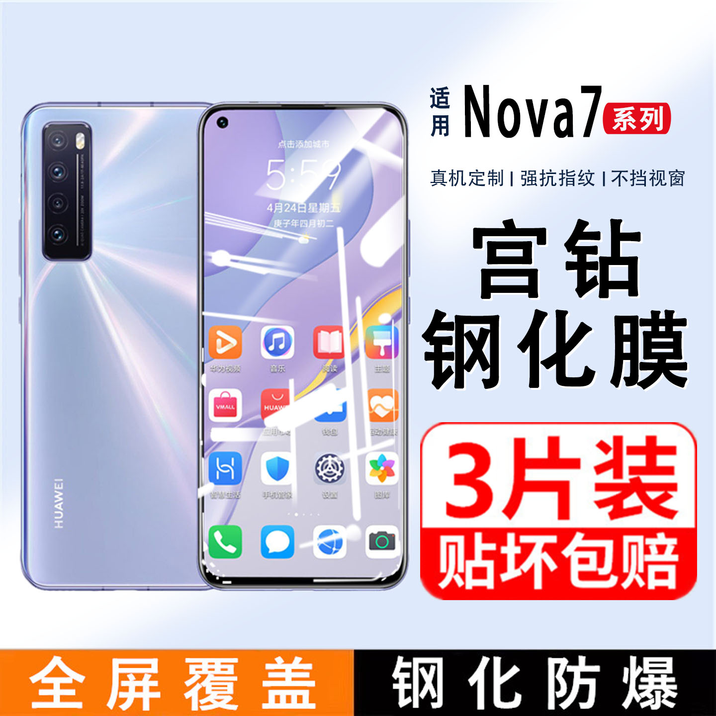 nova7钢化膜华为钢化膜