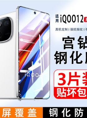 适用iQOO12钢化膜全屏覆盖iqoo11S手机膜适用vivoiq0012电竞版无白边防指纹ipoo高清玻璃保护膜iq11lqoo贴膜
