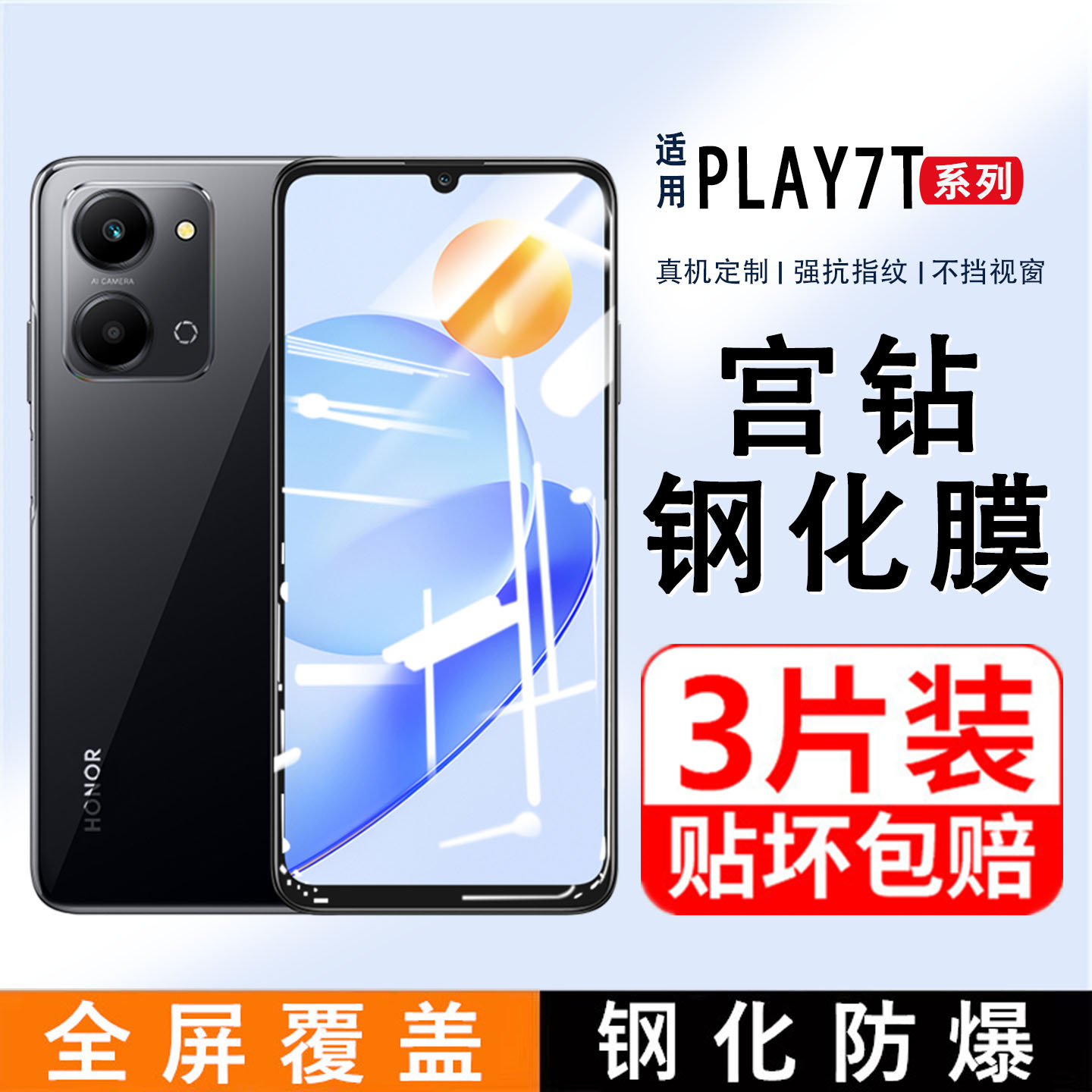 荣耀Play7/6系列手机钢化膜防爆