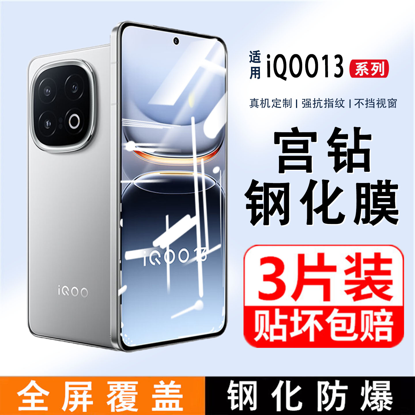 【支持超声波指纹解锁】iQOO13手机钢化膜