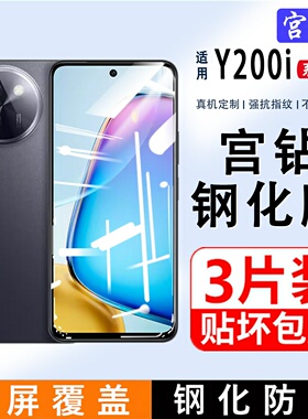 适用vivoY200i钢化膜全屏覆盖y200gt手机膜防指纹vivoy200t刚化膜高清护眼抗蓝光玻璃贴膜y200gt防摔保护膜