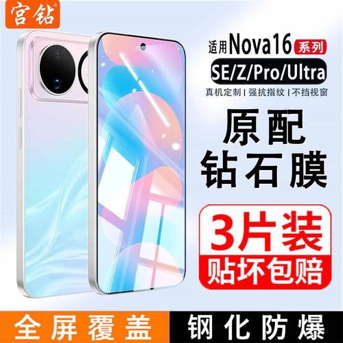 宫钻适用华为nova16钢化膜nova12/13/14/15全屏覆盖16Pro手机膜nova16se高清护眼抗蓝光刚化膜防指纹防爆贴膜