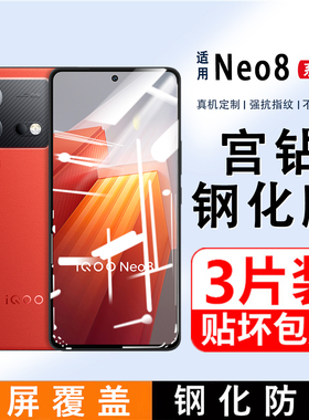 适用iQOONeo8钢化膜全屏覆盖NEO8Pro手机膜iq00防指纹无白边neo7竞速版屏保贴膜爱酷neo5防摔iqneo6SE保护膜
