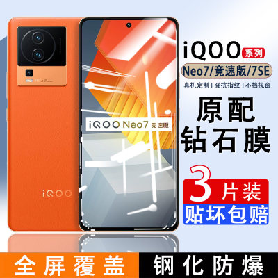 iQOONeo7竞速版钢化膜vivoiqooneo7手机膜iqoo全屏neo7se贴膜iq00neo7保护膜ipoo新品高清防窥蓝光vivo覆盖