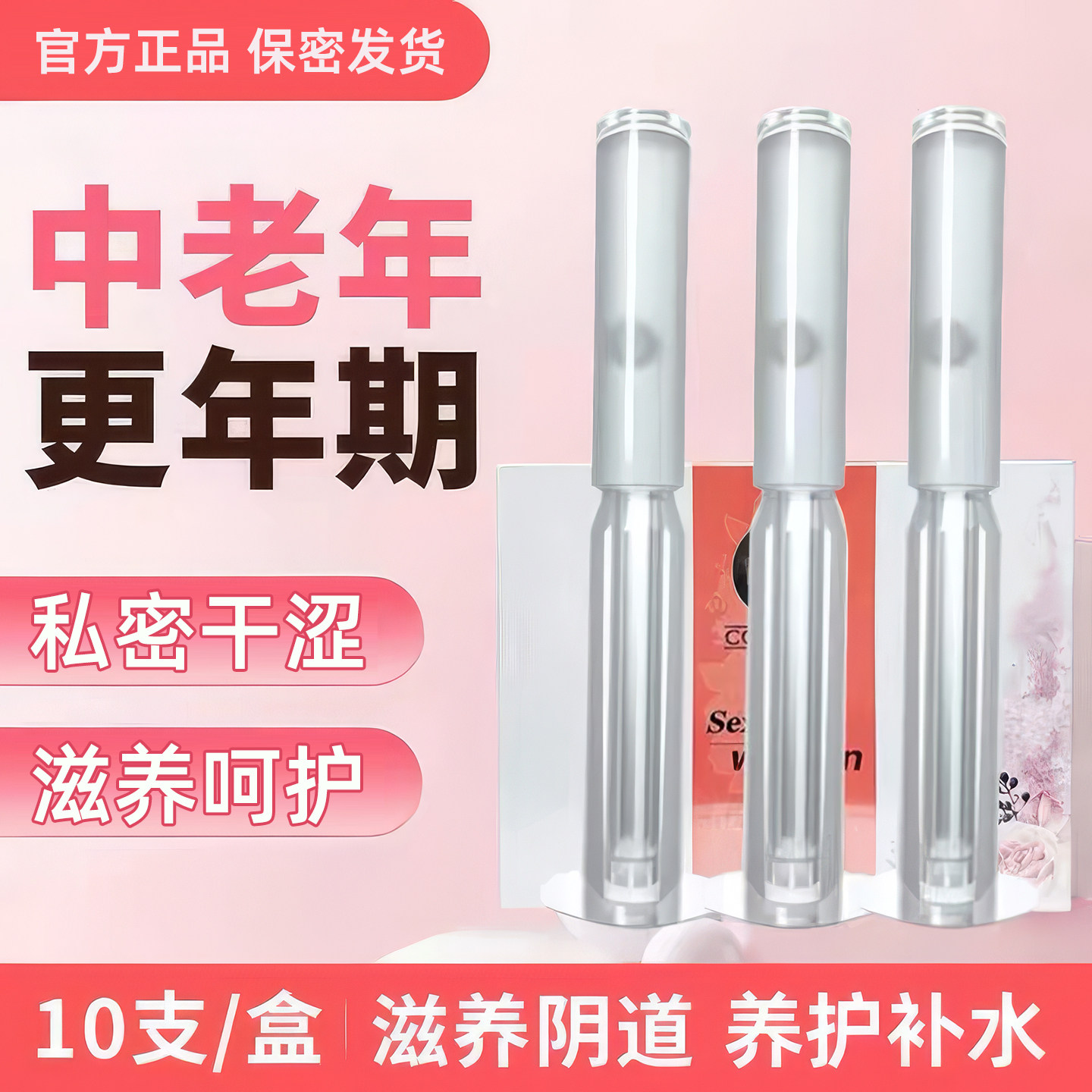 女人阴道干涩补水中老年更年期绝经私处没水干疼私密滋润保湿护理
