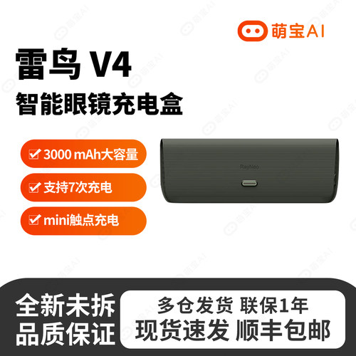 雷鸟V4 充电盒3000mAh大容量7次充电专用充电盒 AI眼镜 官方正品