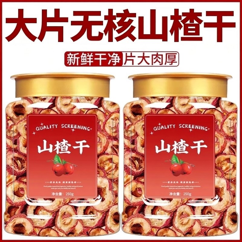 山楂干泡水特级官方旗舰店正宗山楂片无糖无添加一级茶无核山楂