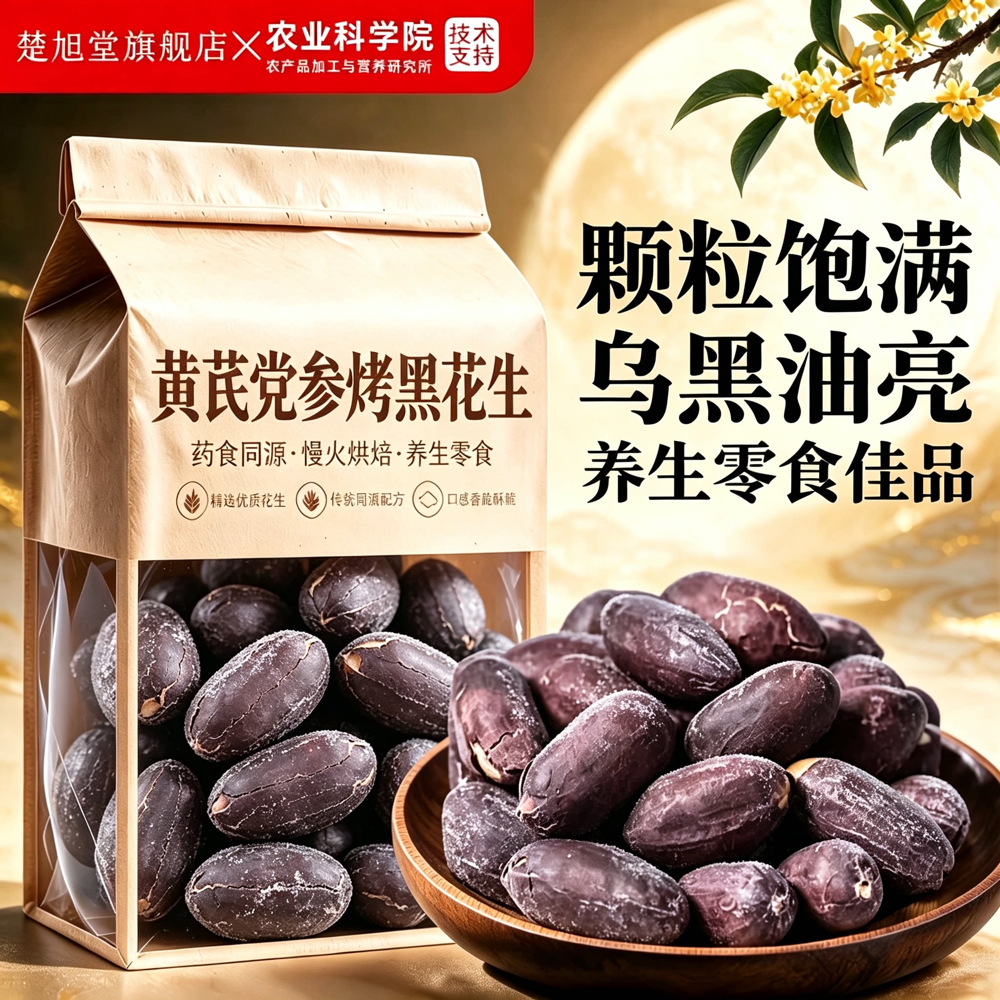 黄芪党参花生米五香官方旗舰店