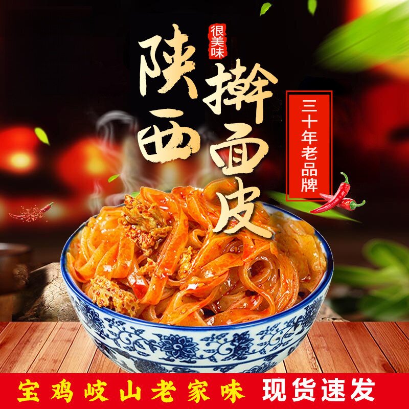 西安红油麻酱凉皮速食食品面拌面
