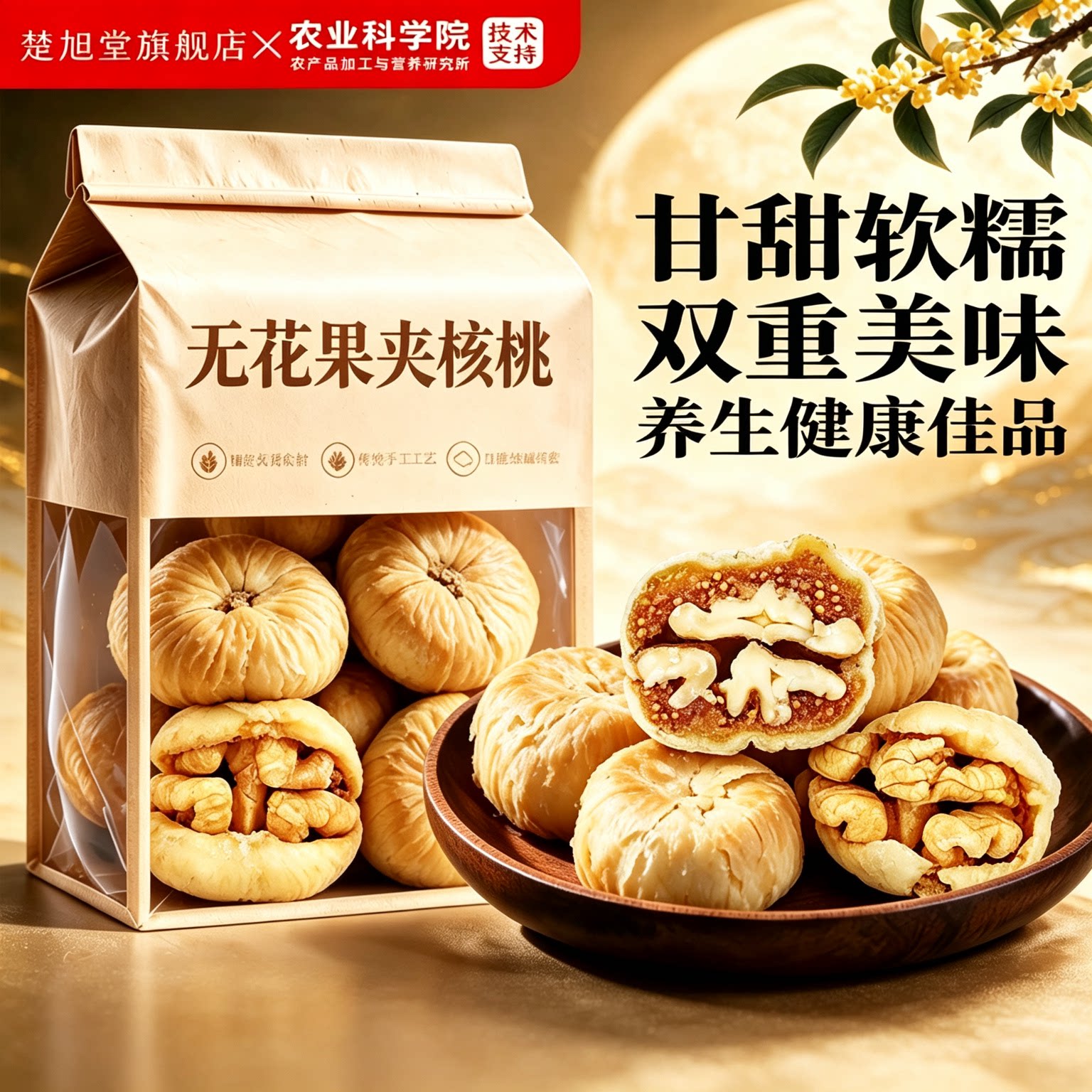新疆无花果干夹核桃仁官方旗舰店新货夹心蜜饯孕妇果干即食无添加