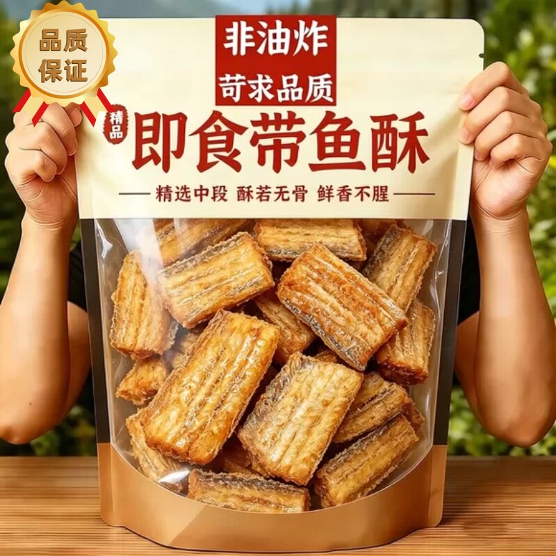 即食香酥带鱼酥中段袋装非油炸