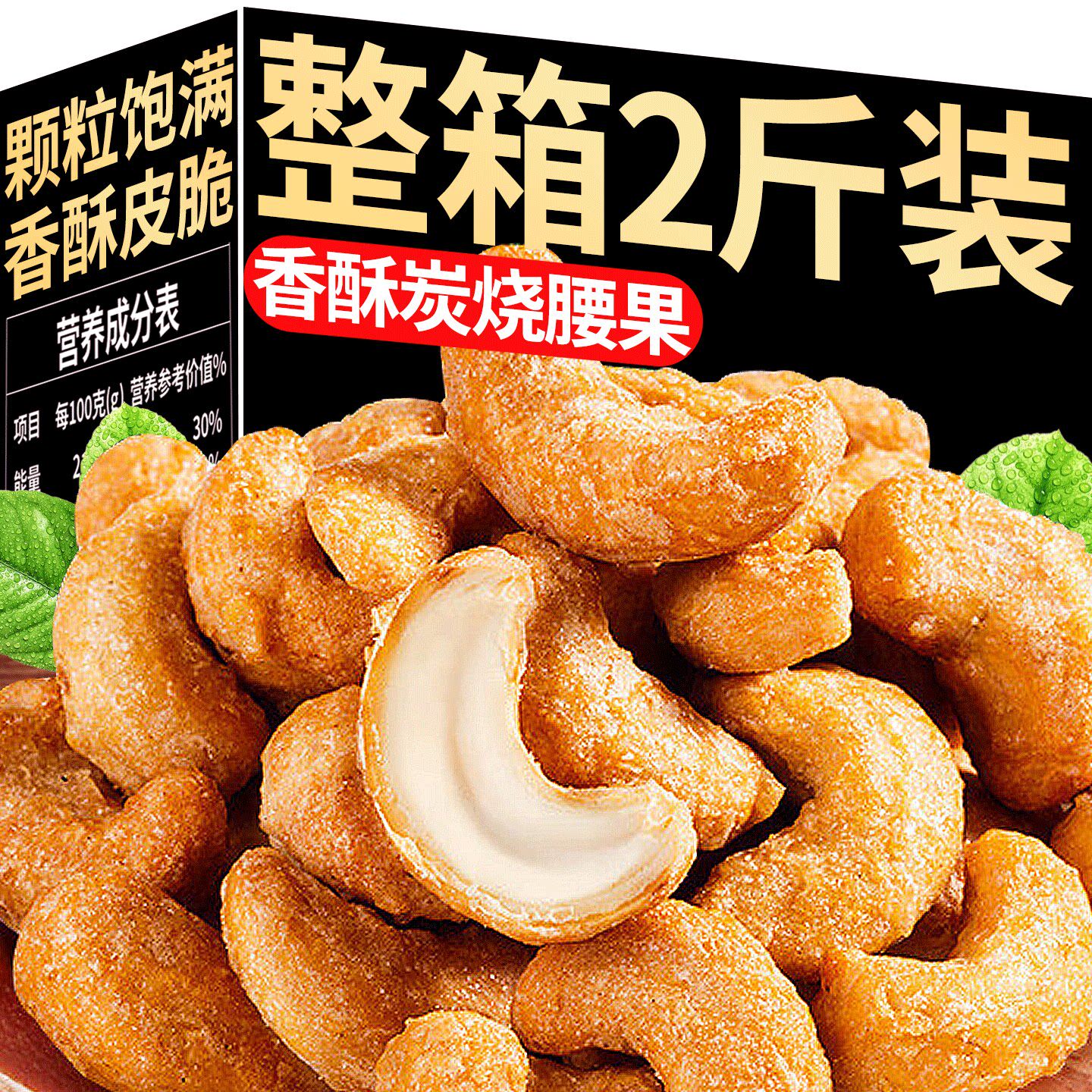 炭烧去皮干腰果坚果原味无添加剂