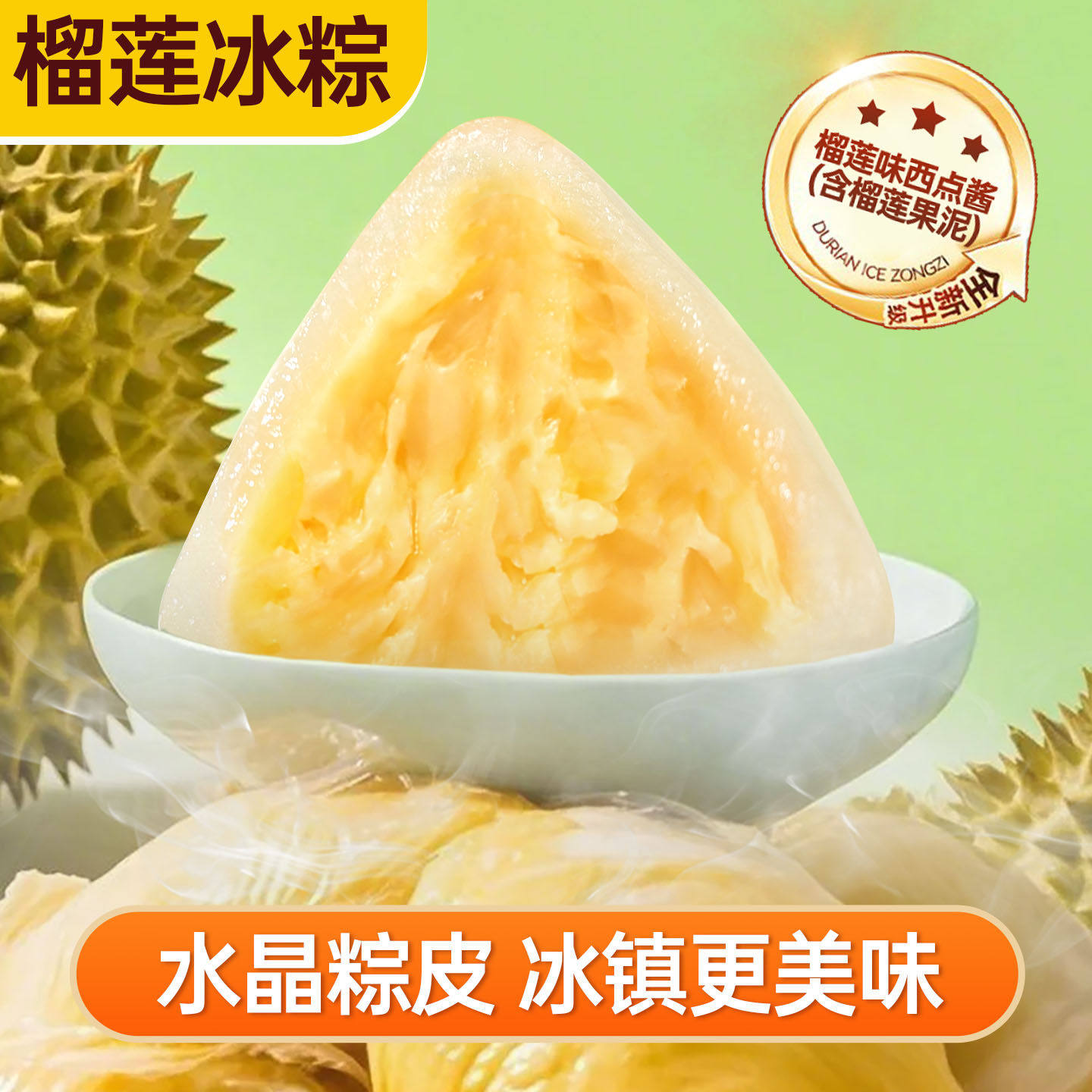 榴莲味冰粽即食免煮冰皮水晶粽子芒果甜粽端午节送礼团购批发糕点