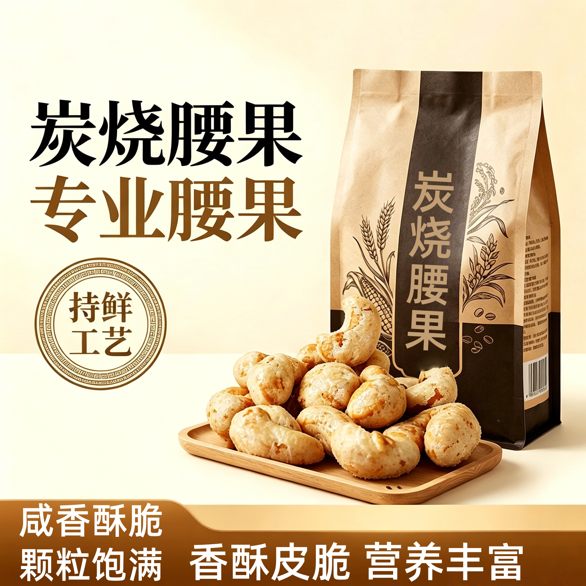 农科院新货炭烧腰果仁500g坚果越南坚果炭烤盐焗风味香酥零食