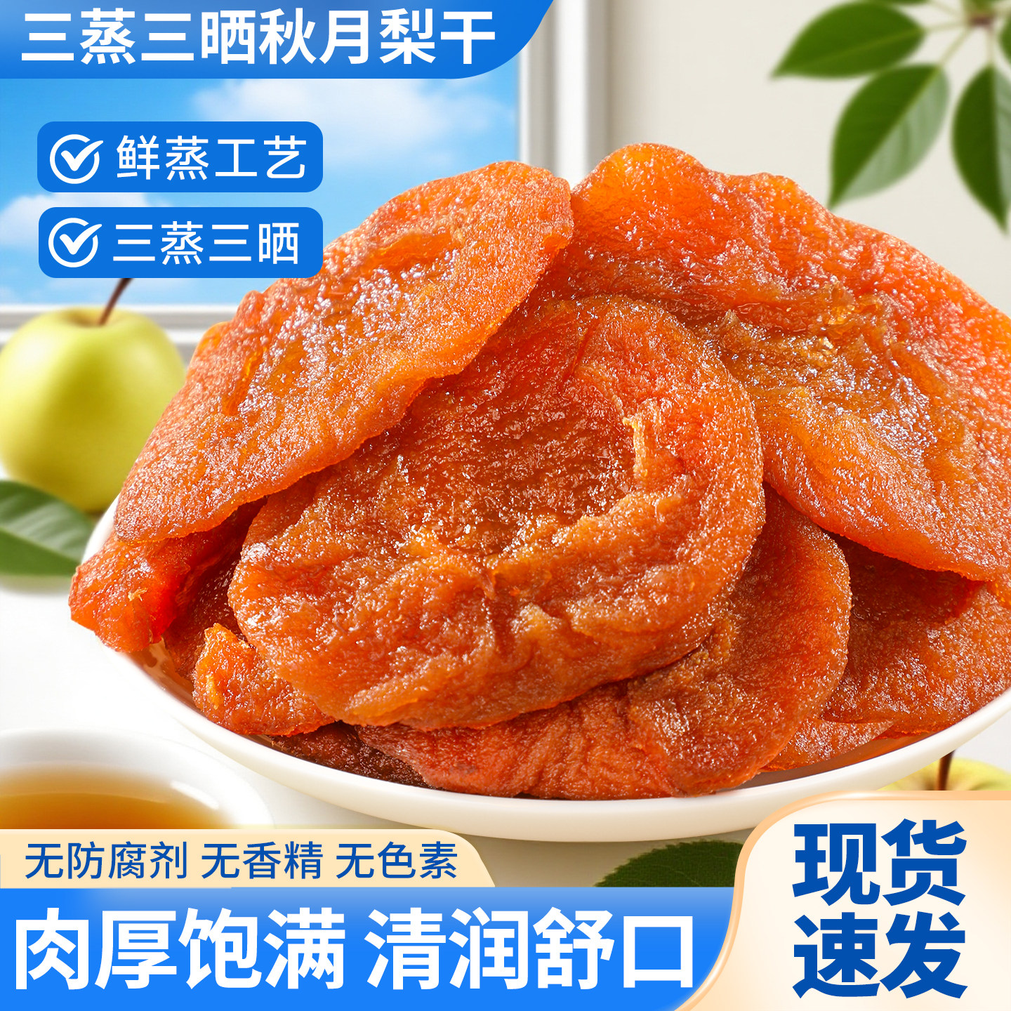三蒸三晒秋月梨干营养健康雪梨片无添加果脯蜜饯独立包装休闲零食