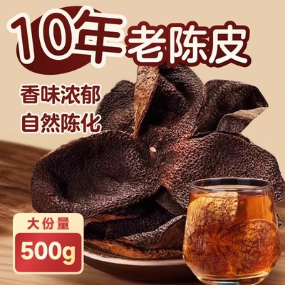 新会老陈皮500g袋装泡茶水