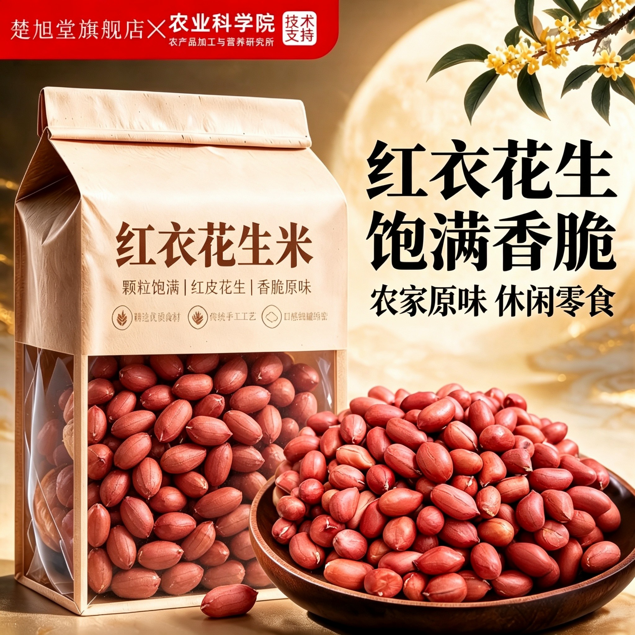 山东红皮花生米农家红衣花生米子袋装坚果新货生花生仁官方旗舰店