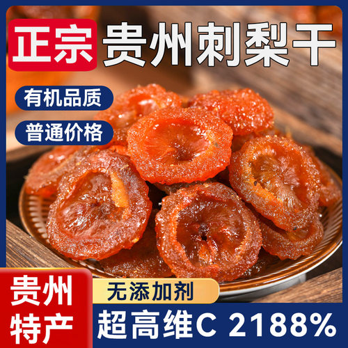贵州特产刺梨干野生特级无蔗糖