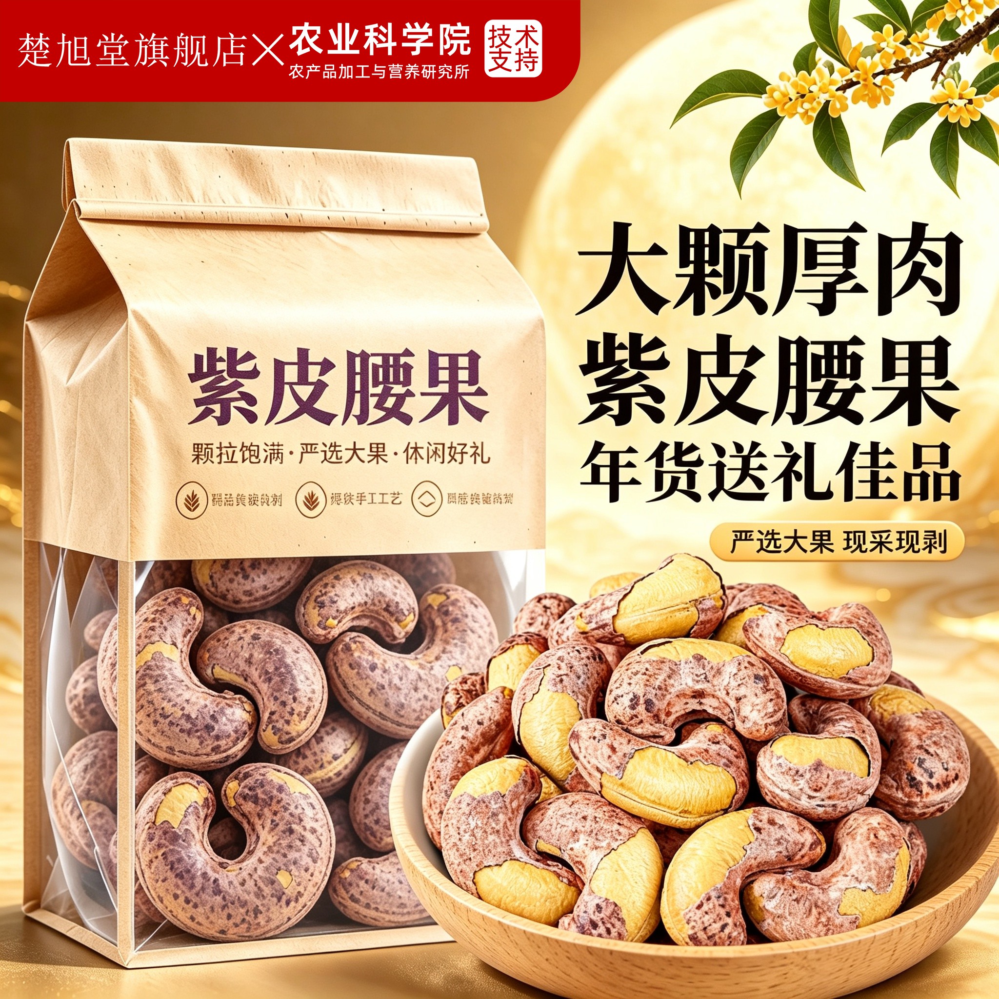 腰果2026新货原味无添加紫皮紫衣