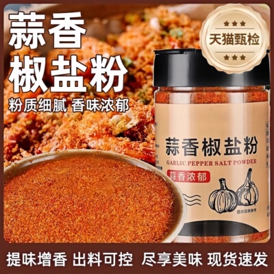 蒜香椒香盐粉调味料家用烧烤料