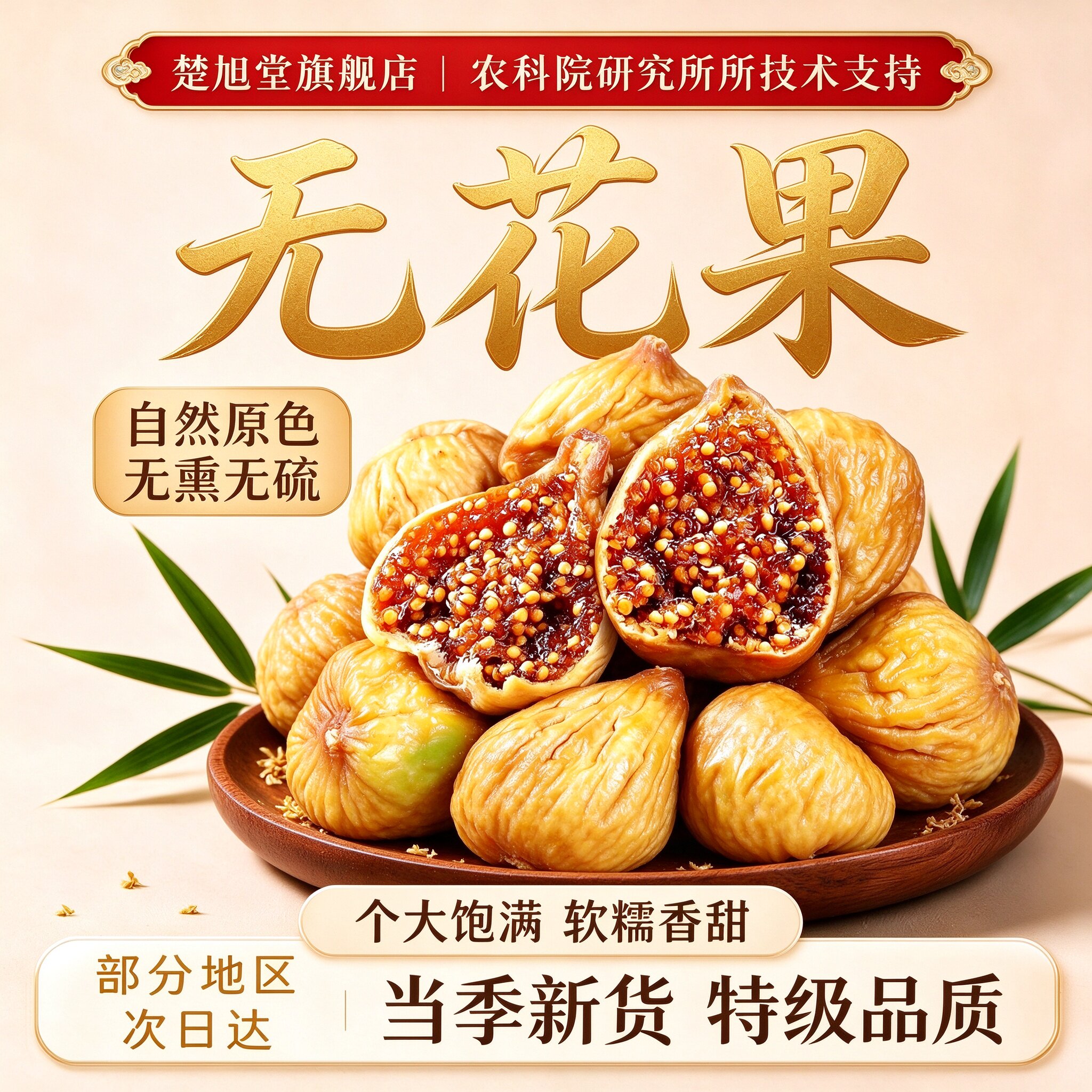 无花果干特级大果无糖无添加正宗新疆无花果干正品官方旗舰店新货