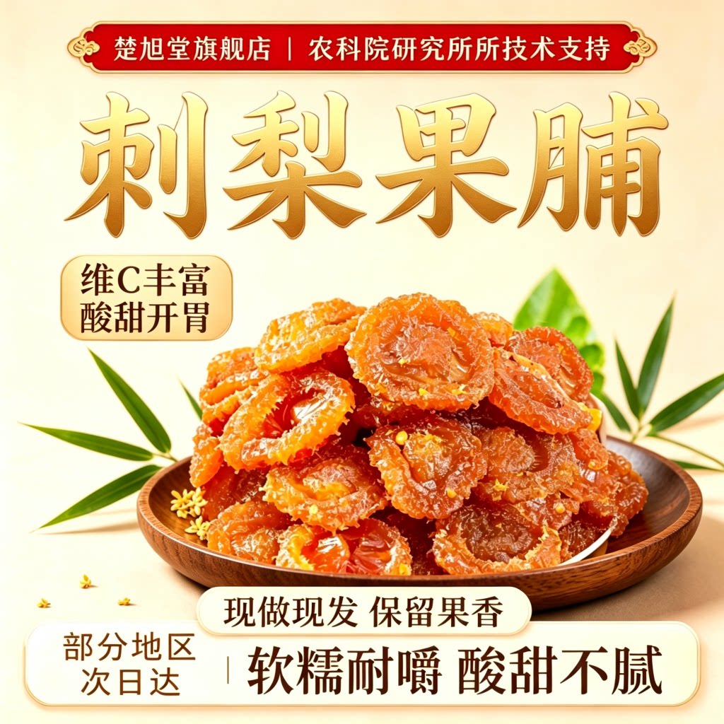 贵州刺梨果脯当季新货刺梨干蜜饯果干即食酸甜休闲零食官方旗舰店