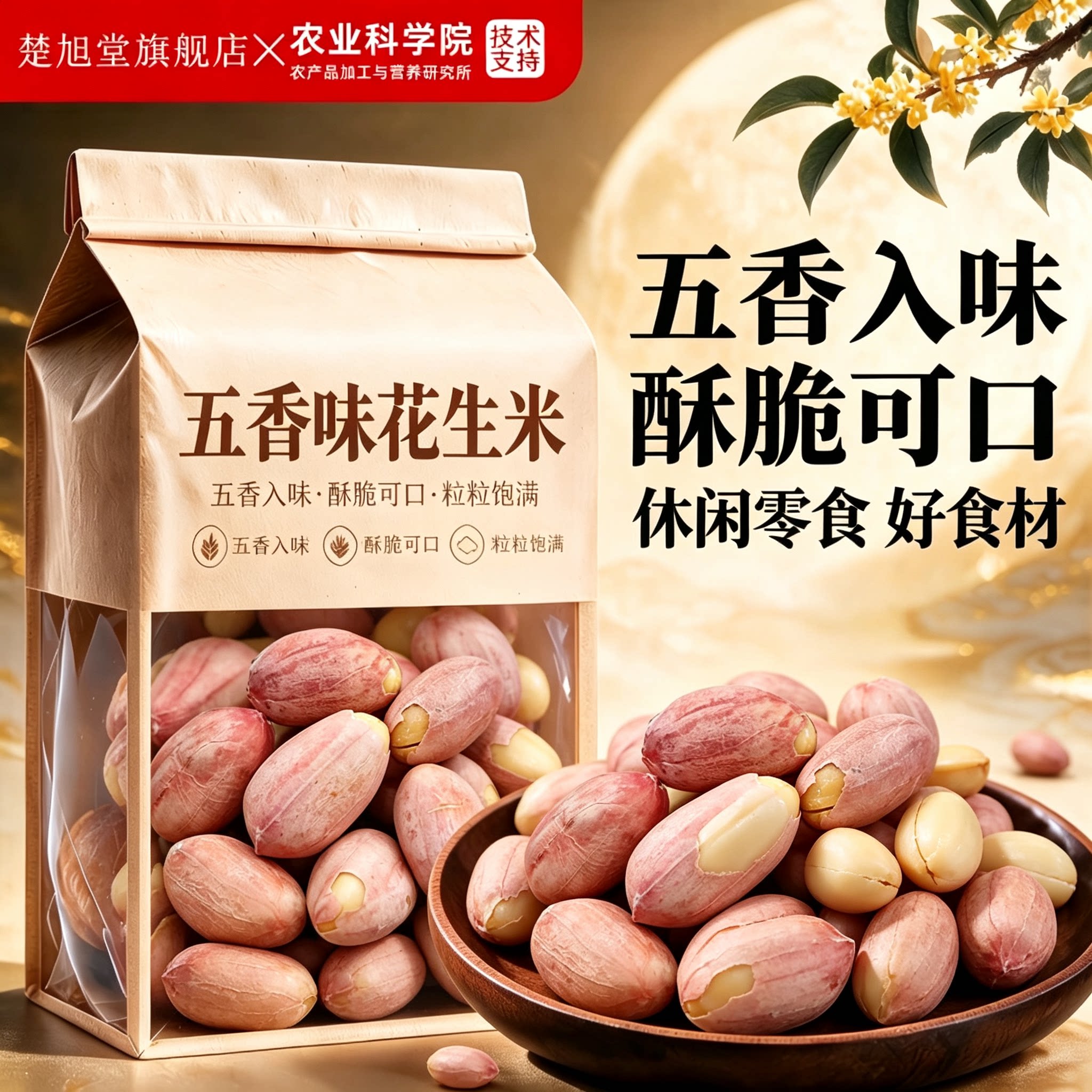花生米五香官方旗舰店脱油脱脂