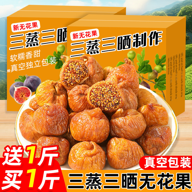 无花果干三蒸三晒新疆特产