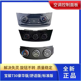 适合宝骏730 空调温度AC按钮旋钮开关空调控制器 空调控制面板