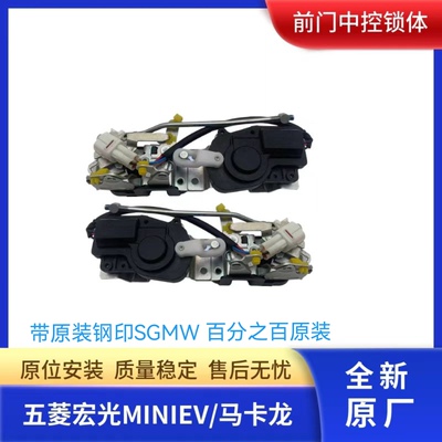 原厂五菱宏光miniEV前门中控锁总成左右前门锁体迷你马卡龙配件