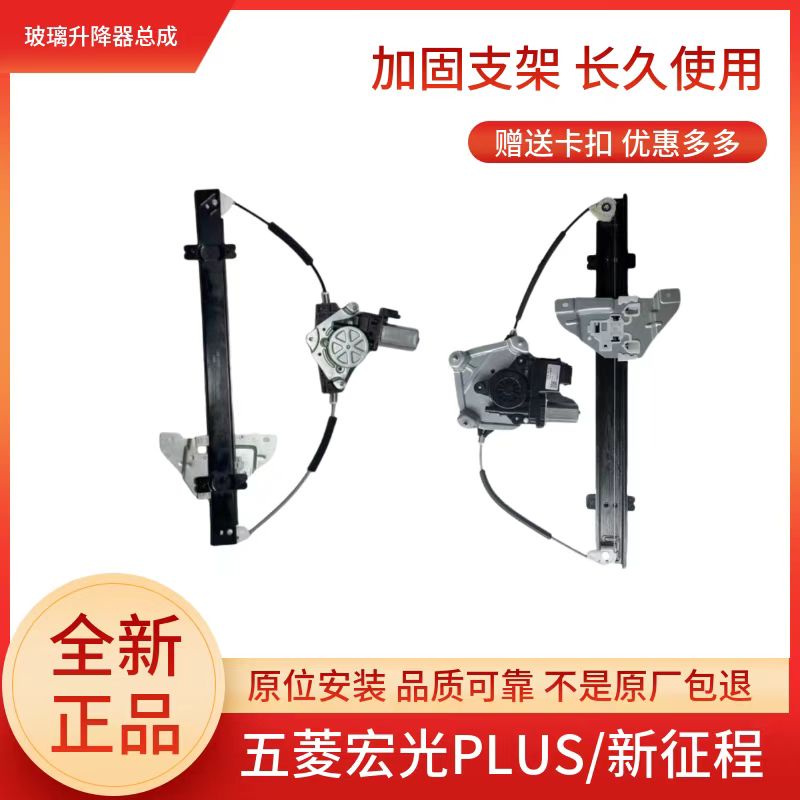 适用于五菱宏光PLUS 新征程电动车窗玻璃升降器 摇窗机支架马达