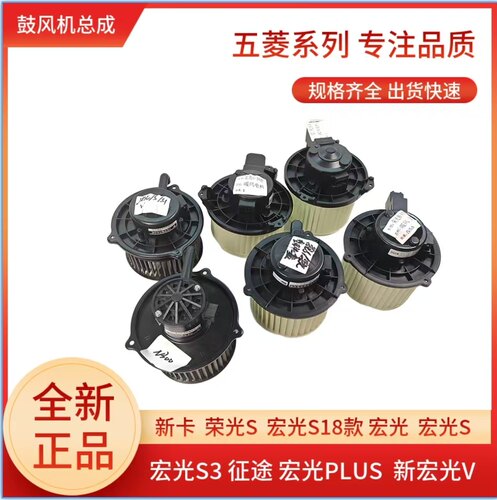 原厂五菱荣光/宏光/S/S1/S3/PLUS/V新征程空调鼓风机 冷暖风电机