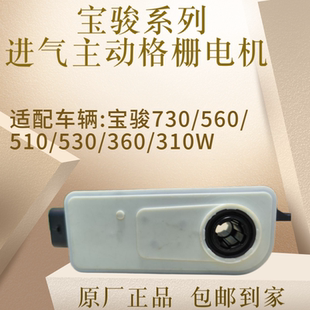 宝骏310  510   730宝骏全系马达百叶窗主动进气格栅电机原厂正品