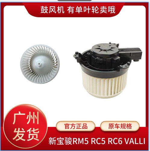 原装新宝骏RM5 RC6 RC5 VALLI空调箱鼓风机暖风电机空调箱马达