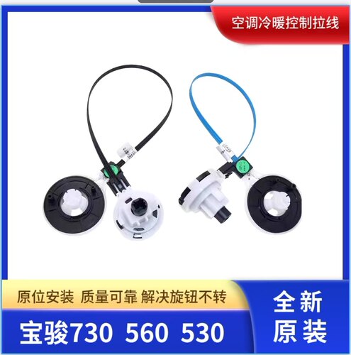 原装宝骏730/560/530/空调吹风旋钮拉线冷暖风向调节空调控制拉索