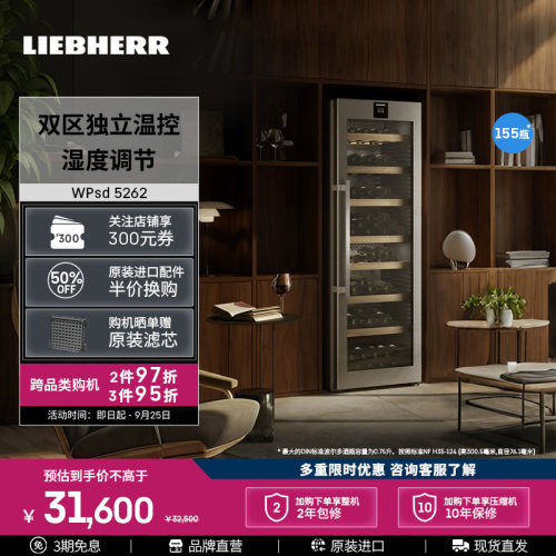 利勃海尔368L双温红酒柜恒温酒柜