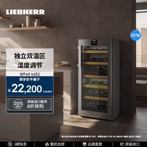 利勃海尔272L双温红酒柜恒温酒柜