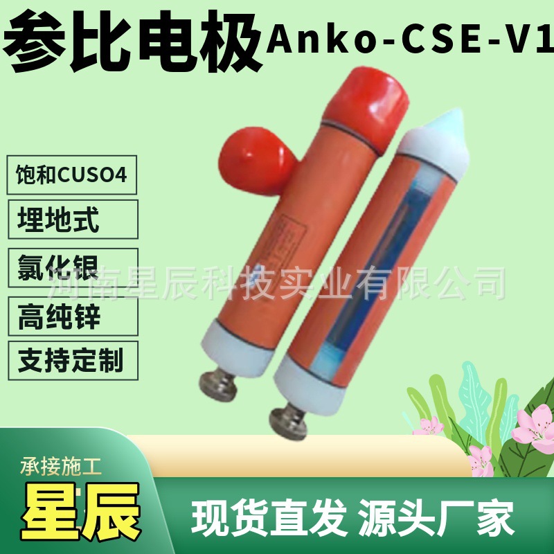Anko-CSE-V1便携式参比电极 Cu/饱和CuSO4埋地钢制管道阴极保护测