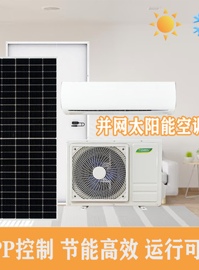 光伏1.5ton家用太阳能空调全套2匹非洲中东家用工程变频节能空调