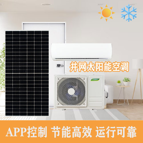 光伏1.5ton家用太阳能空调全套2匹非洲中东家用工程变频节能空调