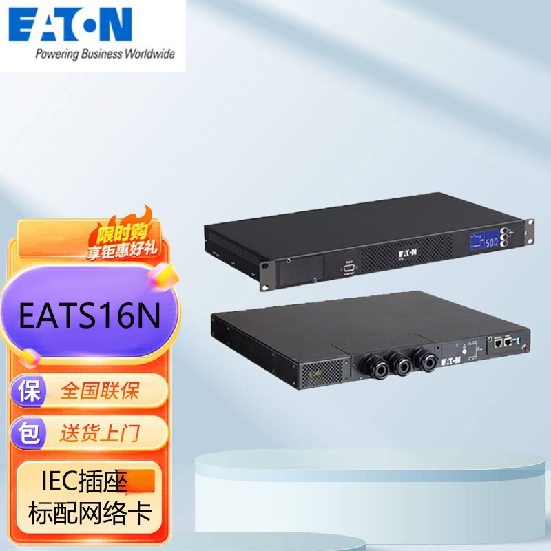 伊顿STS/ATS双电源静态切换开关 EATS16N IEC插座标配网络卡16A1U