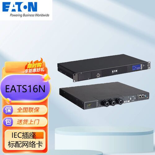 伊顿STS/ATS双电源静态切换开关 EATS16N IEC插座标配网络卡16A1U