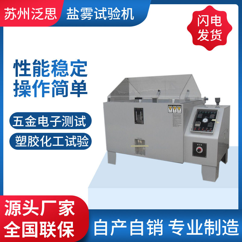 源头厂家20406090120盐雾试验机耐腐蚀试验汗液喷雾盐雾箱增强款