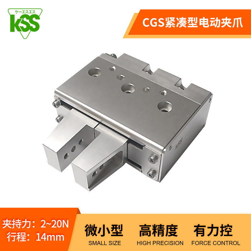 日本KSS【行家选】高精度迷你紧凑型电抓手CGS精密微型电动夹爪
