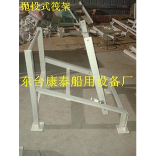 船用 平放式 抛投式救生筏架 灭火器架 救生圈架 筏架 雾钟